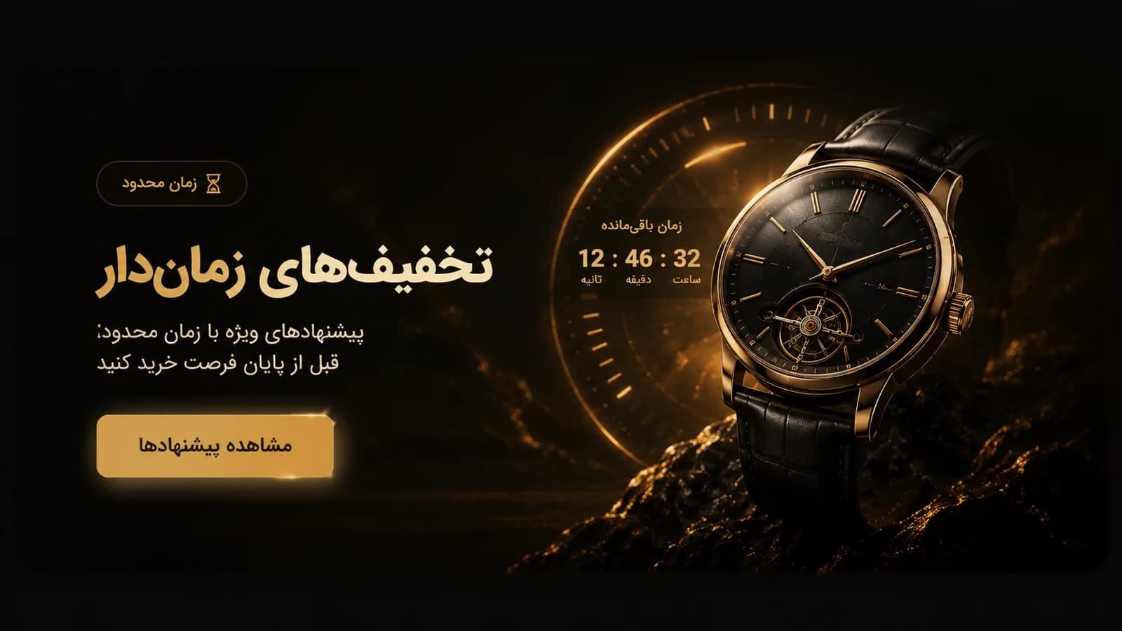 تخفیف‌های زمان‌دار زرین واچ
